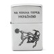Фото Комплект Zippo Зажигалка Zippo 205 HK На коліна перед Україною + Бензин + Кремни в подарок