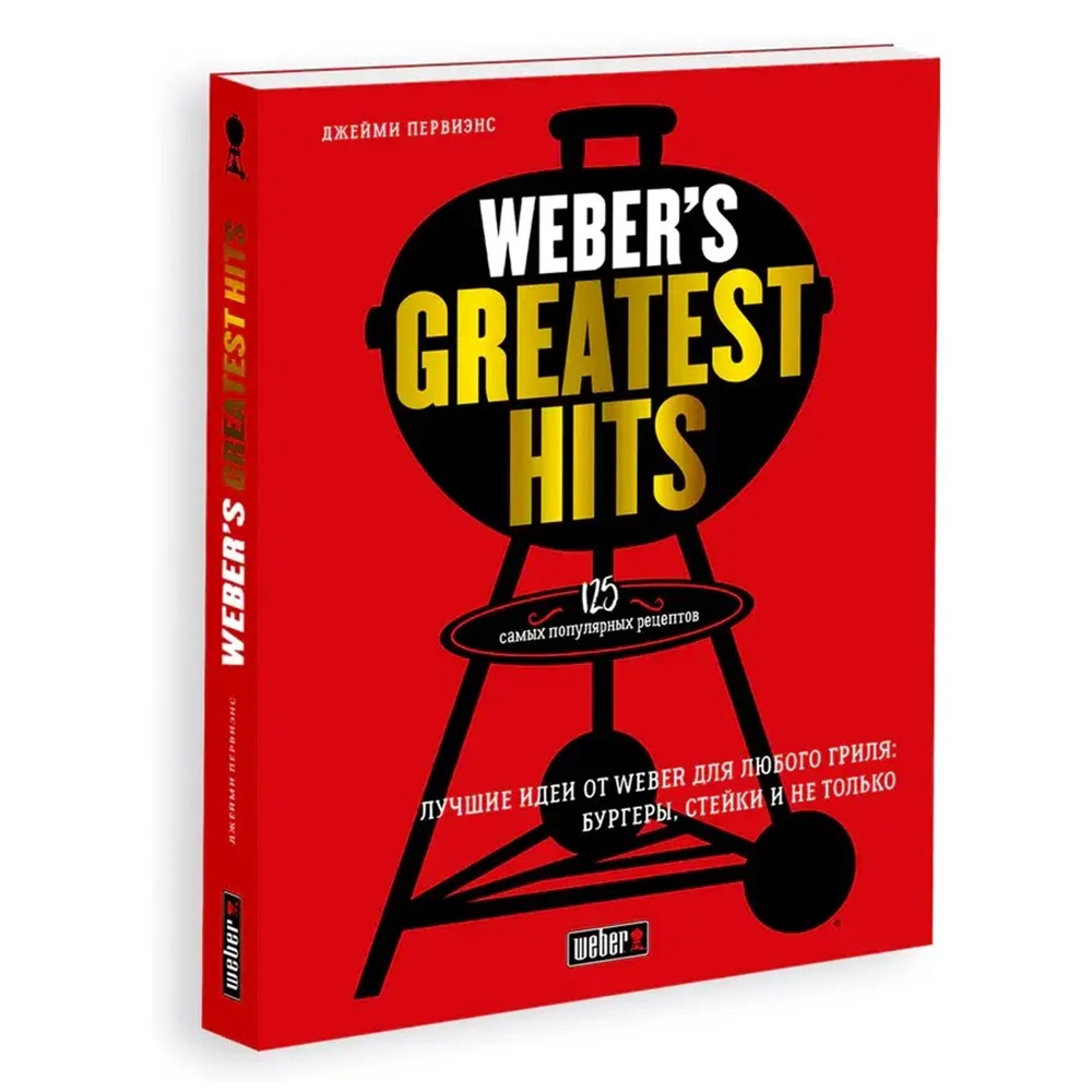 Книга рецептов Weber Greatest Hits (ru) 18078