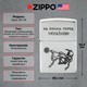 Фото Зажигалка Zippo 205 HK На коліна перед Україною